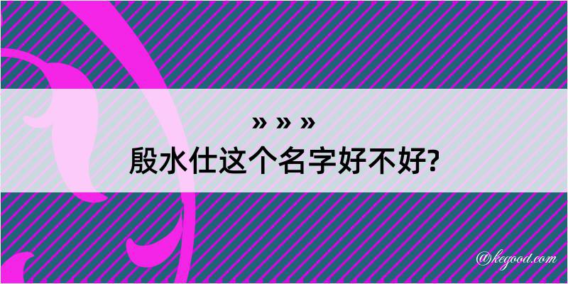 殷水仕这个名字好不好?