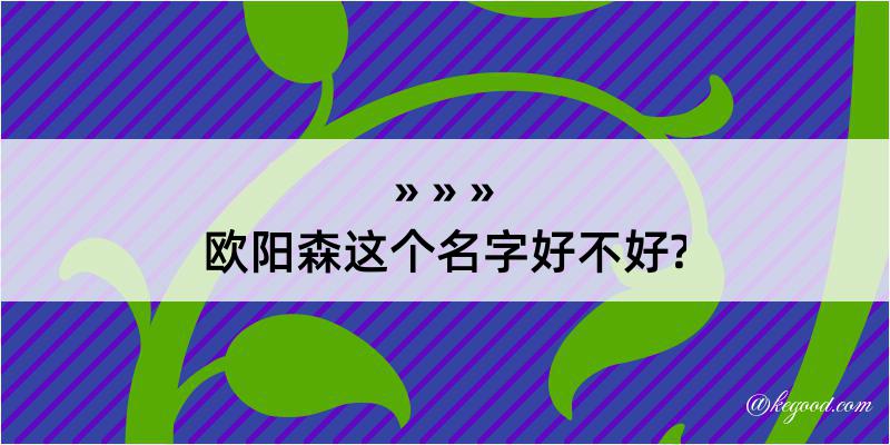 欧阳森这个名字好不好?