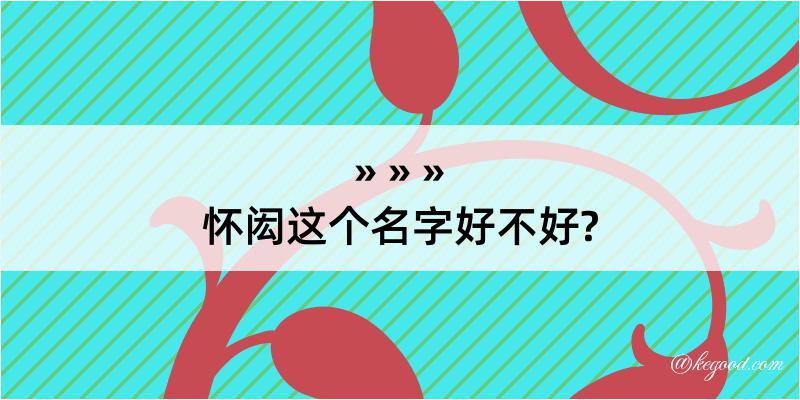 怀闳这个名字好不好?