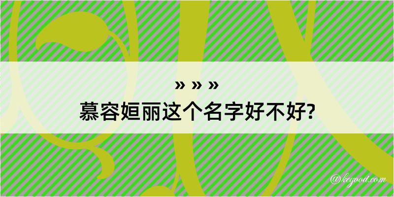 慕容姮丽这个名字好不好?