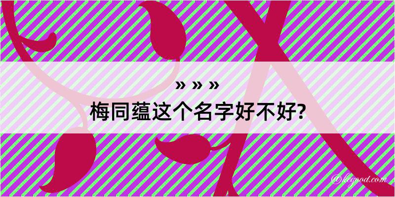 梅同蕴这个名字好不好?