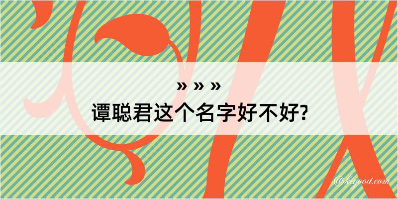 谭聪君这个名字好不好?