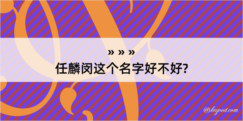 任麟闵这个名字好不好?