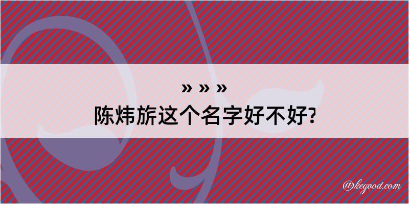 陈炜旂这个名字好不好?