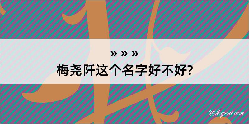 梅尧阡这个名字好不好?