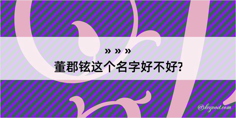 董郡铉这个名字好不好?