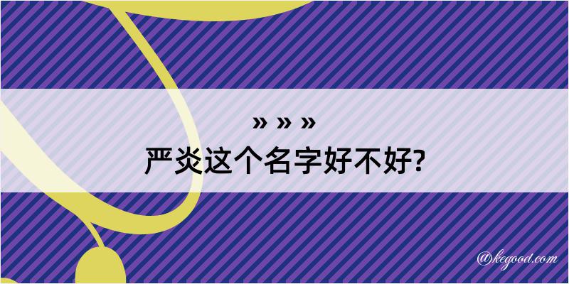 严炎这个名字好不好?