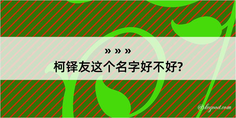 柯铎友这个名字好不好?