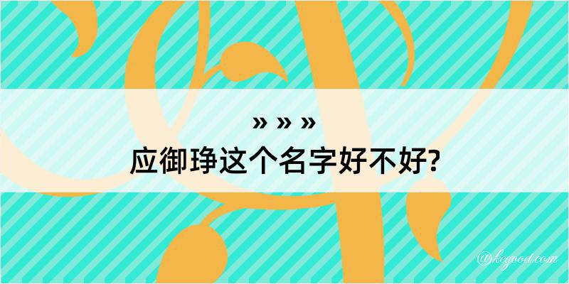 应御琤这个名字好不好?