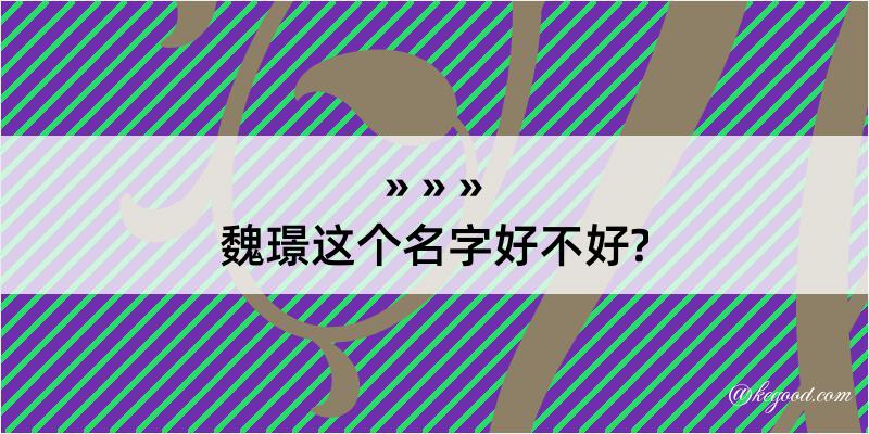 魏璟这个名字好不好?