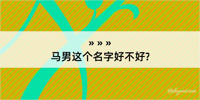 马男这个名字好不好?