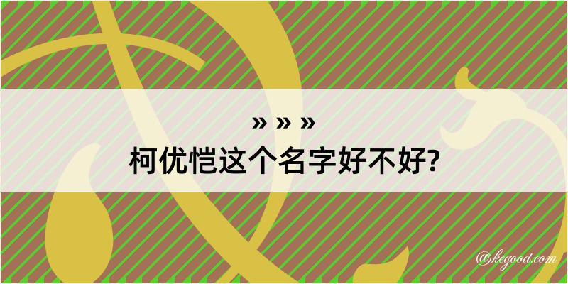 柯优恺这个名字好不好?