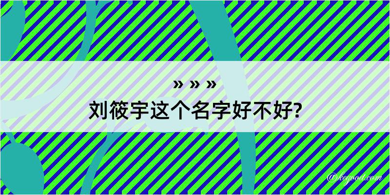 刘筱宇这个名字好不好?