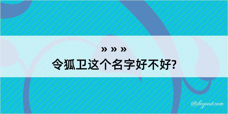 令狐卫这个名字好不好?