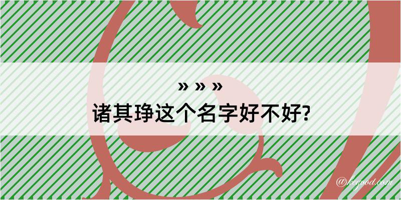 诸其琤这个名字好不好?