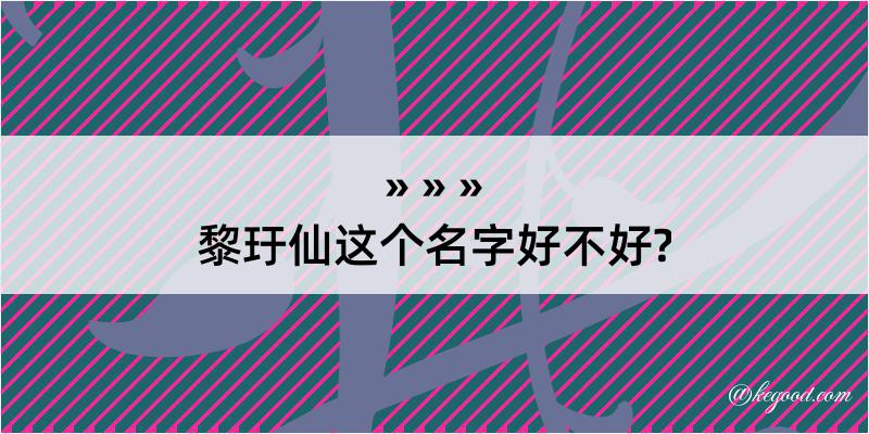 黎玗仙这个名字好不好?