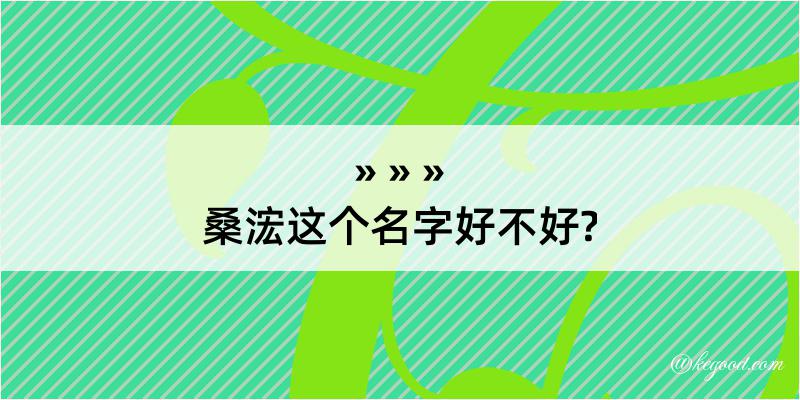 桑浤这个名字好不好?