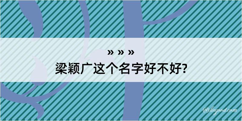 梁颖广这个名字好不好?