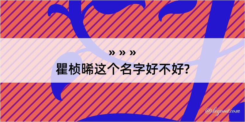 瞿桢晞这个名字好不好?