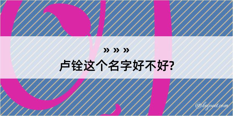 卢铨这个名字好不好?