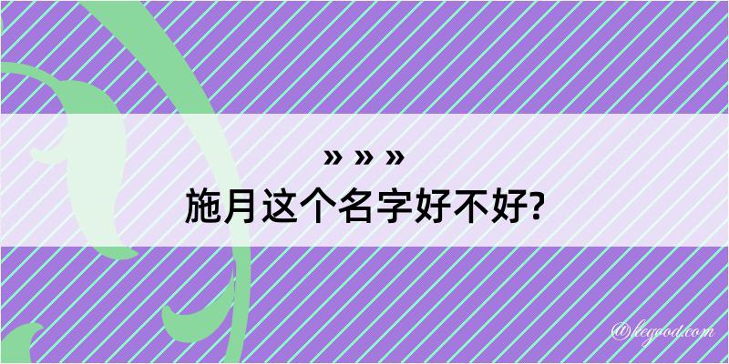 施月这个名字好不好?