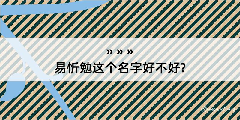 易忻勉这个名字好不好?