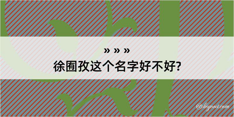 徐囿孜这个名字好不好?