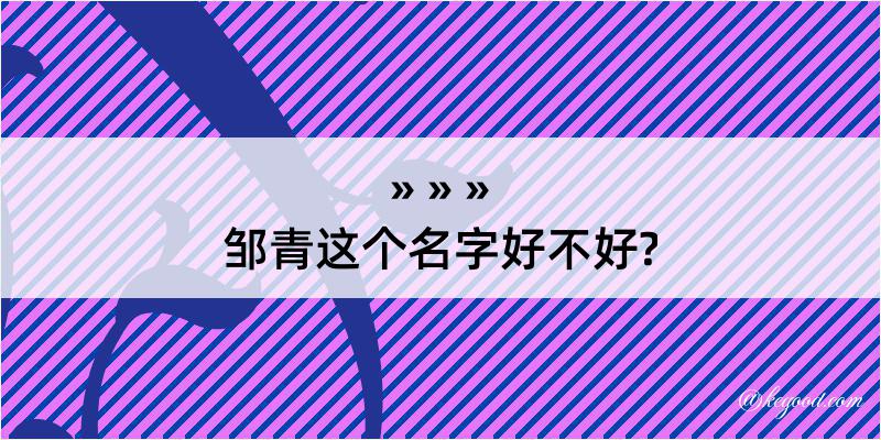 邹青这个名字好不好?