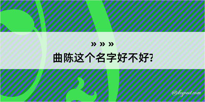 曲陈这个名字好不好?