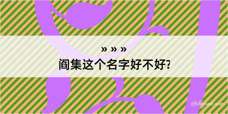 阎集这个名字好不好?