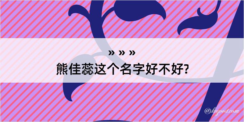 熊佳蕊这个名字好不好?