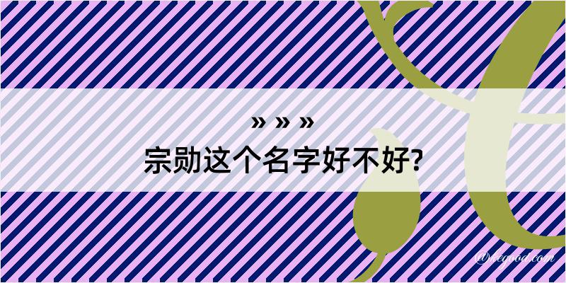 宗勋这个名字好不好?