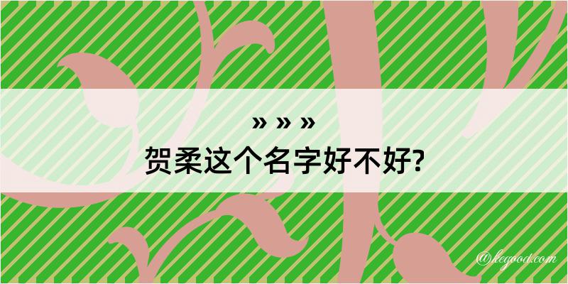 贺柔这个名字好不好?