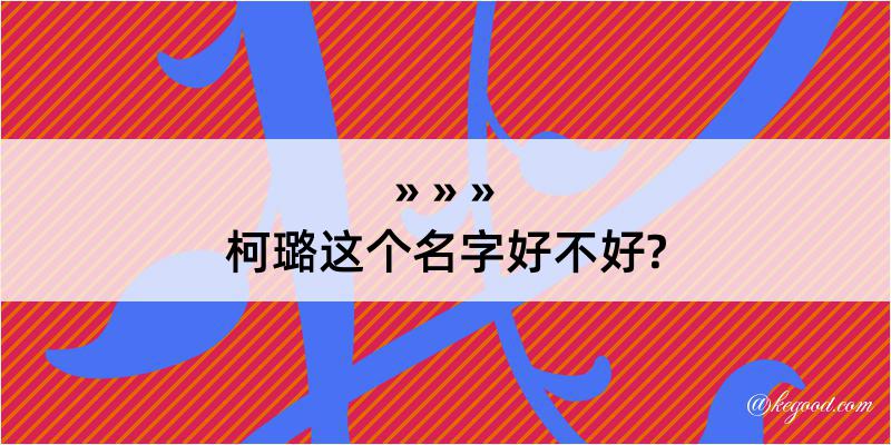 柯璐这个名字好不好?