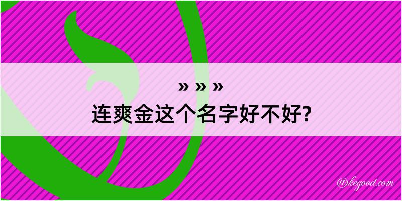 连爽金这个名字好不好?