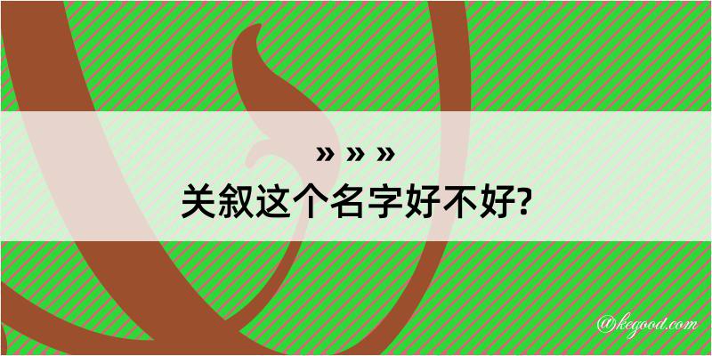 关叙这个名字好不好?