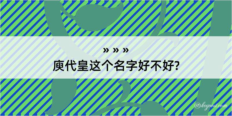 庾代皇这个名字好不好?