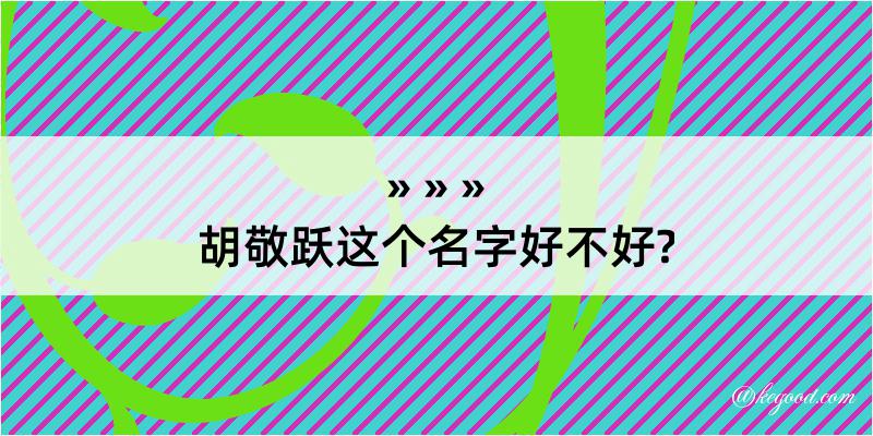 胡敬跃这个名字好不好?