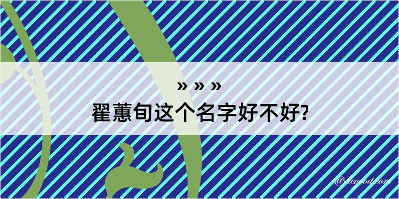 翟蕙旬这个名字好不好?