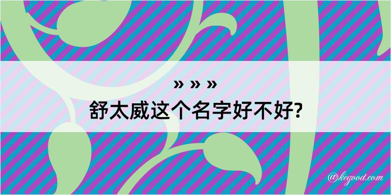 舒太威这个名字好不好?