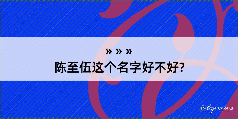 陈至伍这个名字好不好?