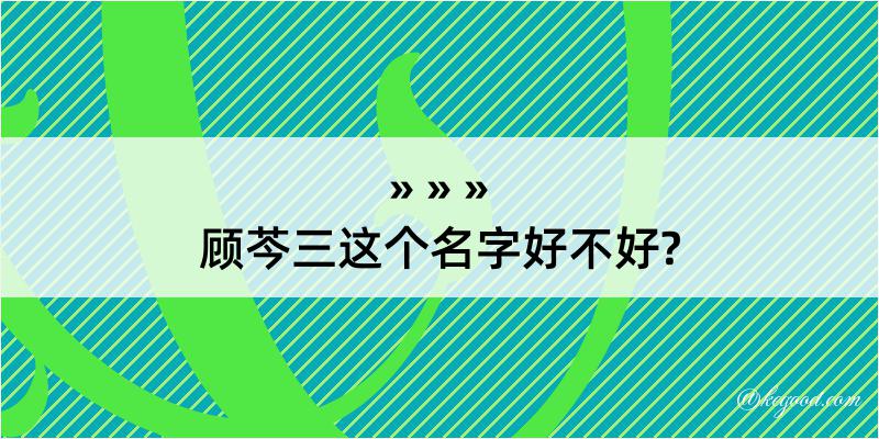 顾芩三这个名字好不好?