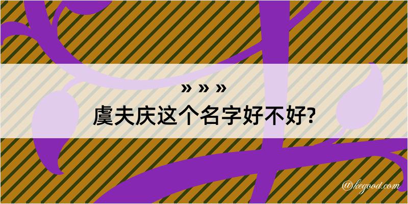 虞夫庆这个名字好不好?