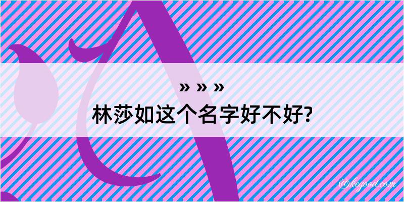 林莎如这个名字好不好?