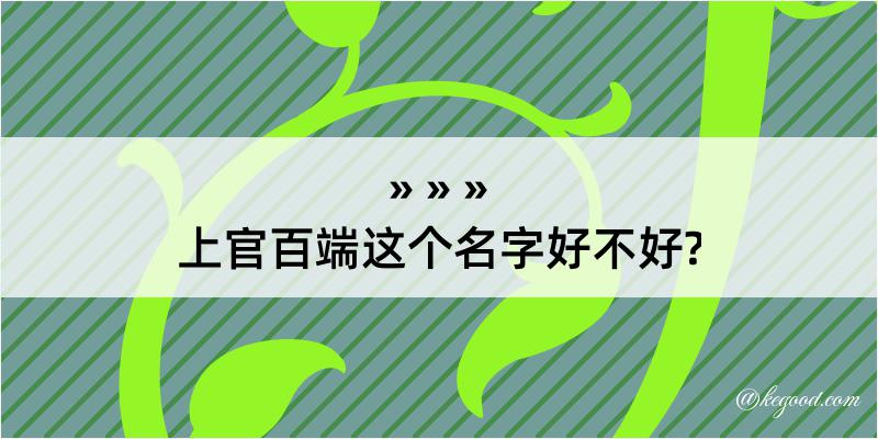 上官百端这个名字好不好?