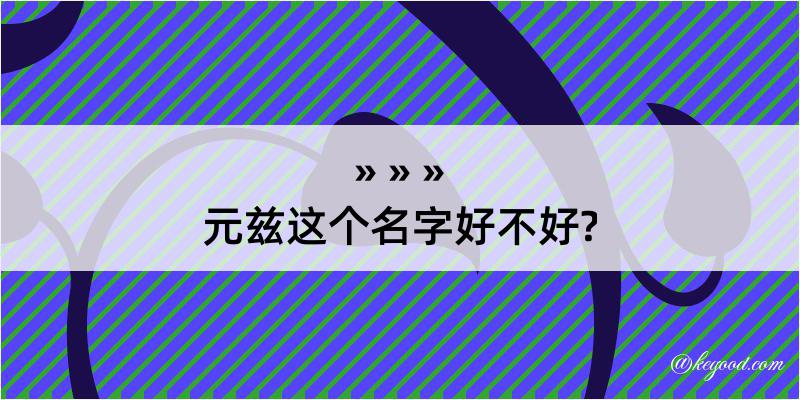 元兹这个名字好不好?