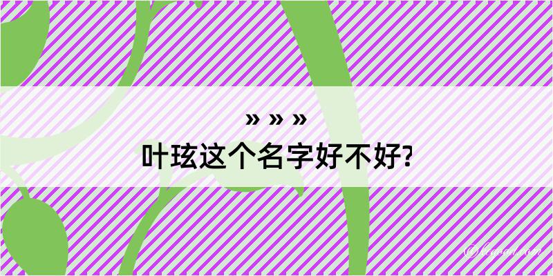 叶玹这个名字好不好?