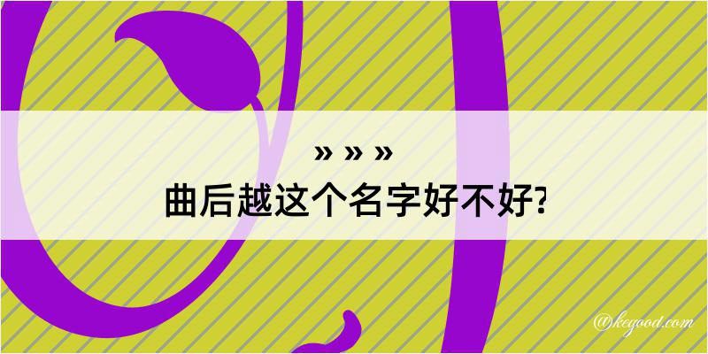 曲后越这个名字好不好?