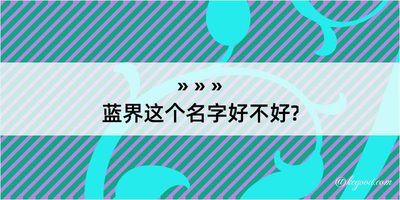 蓝界这个名字好不好?