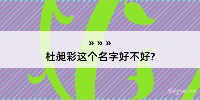 杜昶彩这个名字好不好?